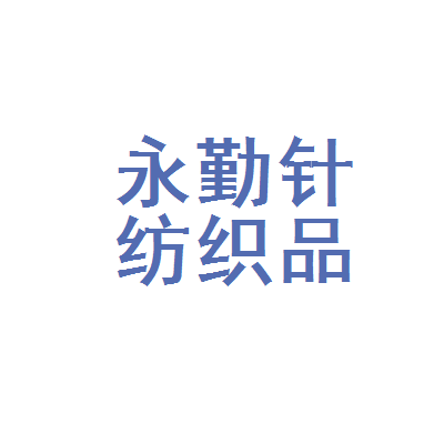 驻马店市驿城区永勤针纺织品加工厂